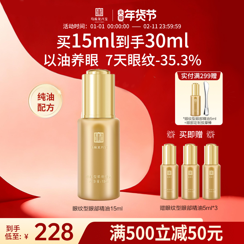 马应龙八宝眼部精华油精油眼油淡化细纹紧致抗皱淡纹补水保湿正品,美容护肤/美体/精油,眼部精华,淘宝优惠券,粉丝福利购,淘宝优惠卷
