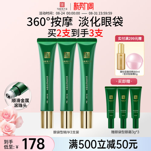 马应龙八宝眼袋型眼部精华滚珠头