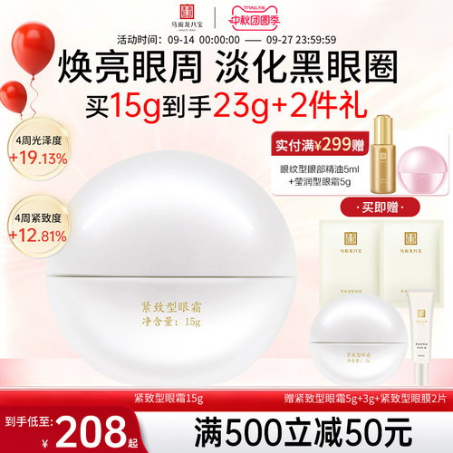 马应龙八宝紧致型眼霜