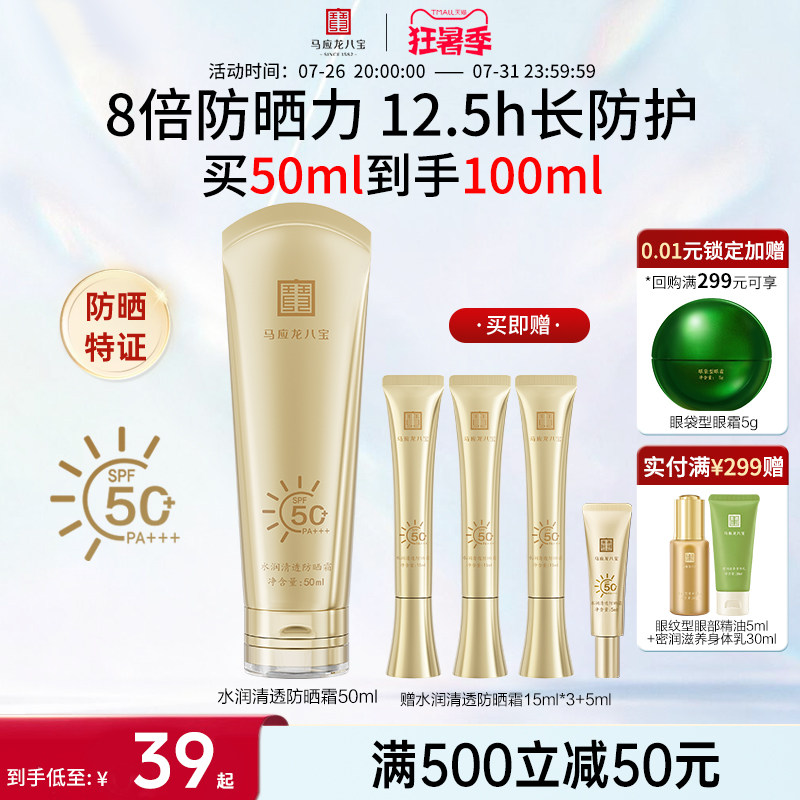 马应龙八宝水润清透防晒霜物理化学高倍防晒SPF50+
