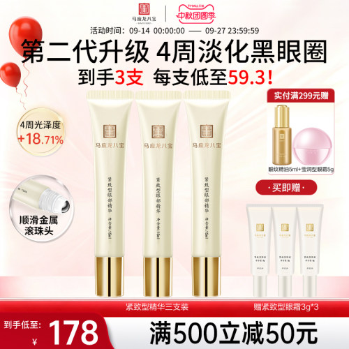 马应龙八宝紧致型眼部精华