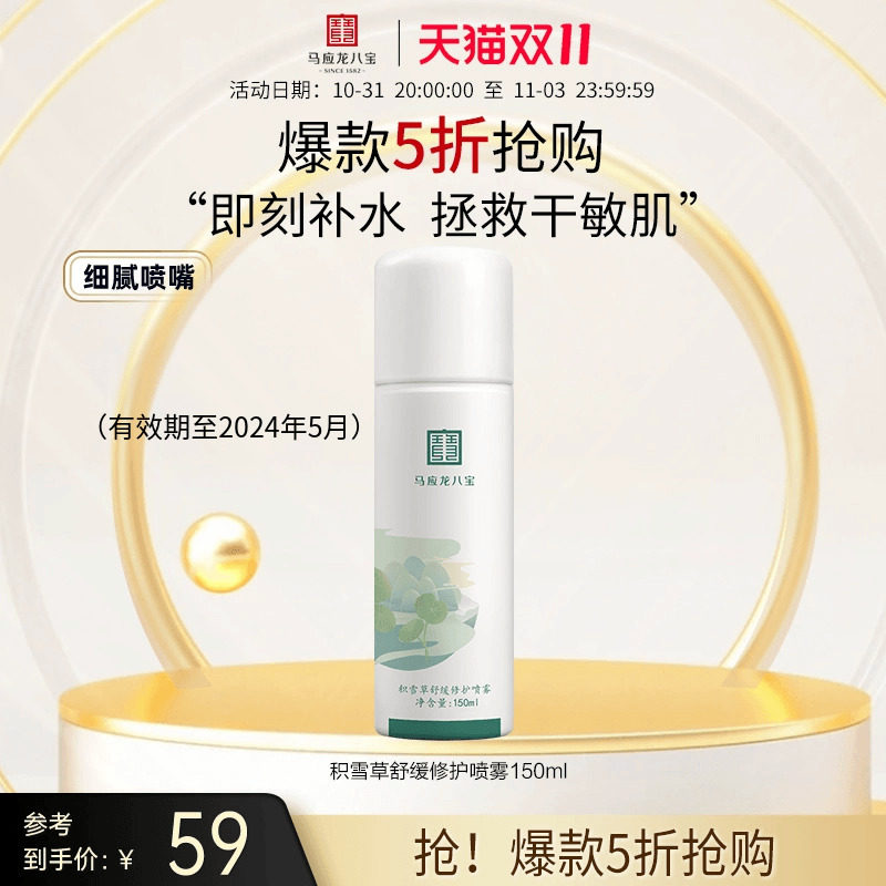 【清仓特价】马应龙八宝积雪草喷雾补水保湿舒缓修护敏感肌爽肤水使用感如何?