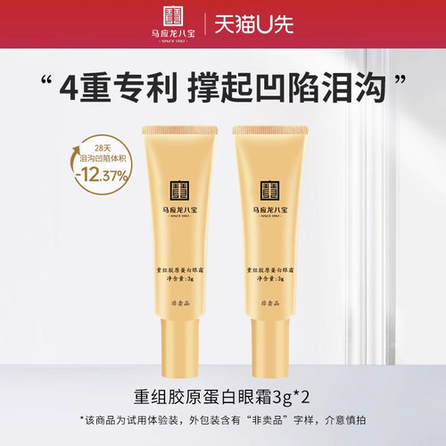 马应龙八宝重组胶原蛋白眼霜