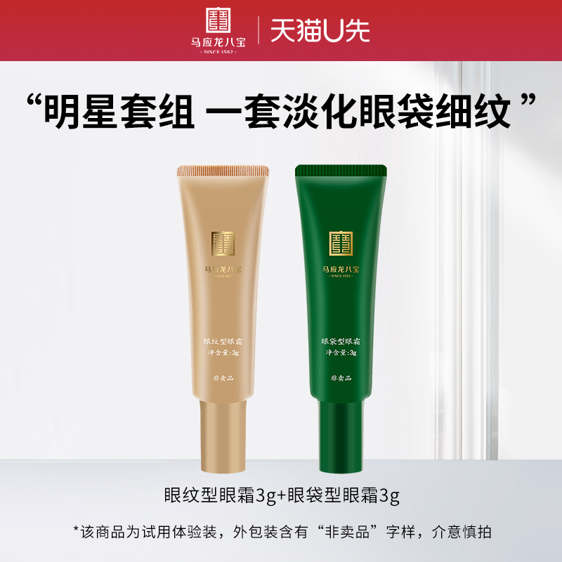 马应龙八宝眼袋型眼霜