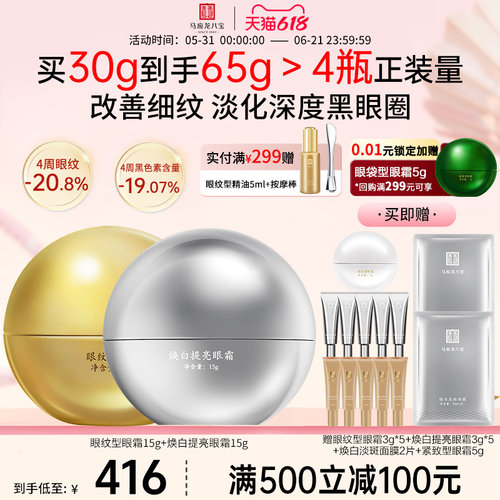 马应龙八宝眼纹眼霜+焕白眼霜