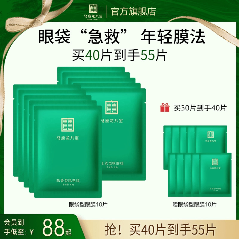 马应龙八宝眼袋型眼贴膜去淡化眼袋眼膜贴黑眼圈细纹紧致补水保湿