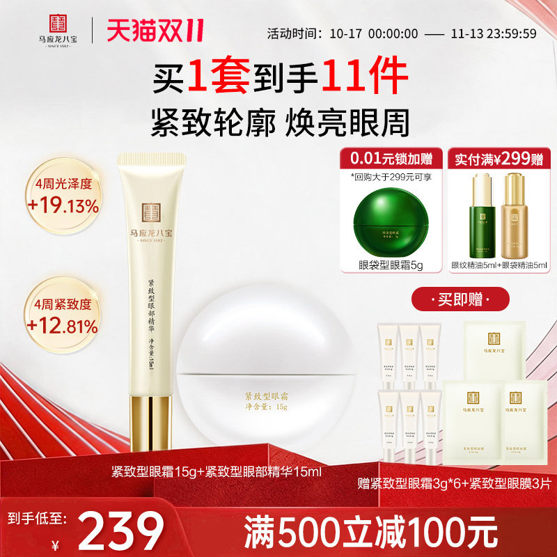 马应龙八宝淡化细纹眼纹提拉紧致补水保湿眼霜焕亮走珠精华套装