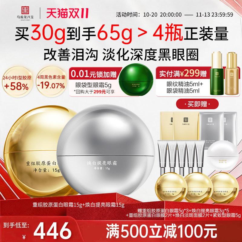 马应龙八宝胶原眼霜+焕白眼霜