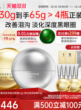 马应龙八宝胶原眼霜+焕白眼霜