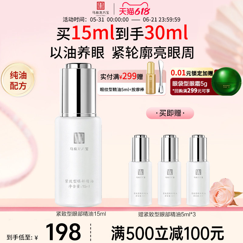 马应龙八宝眼部精华油精油淡化黑眼圈细纹紧致抗皱白池花籽油眼油