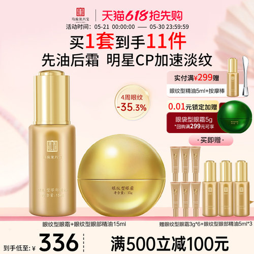 马应龙八宝眼纹型眼霜精油套装