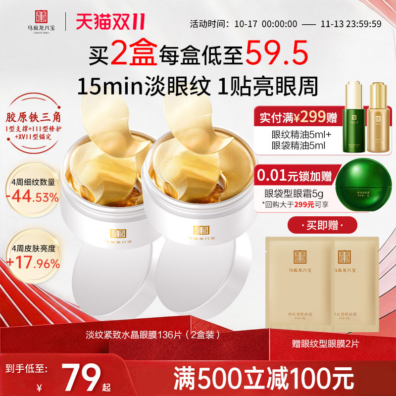 【重磅新品】马应龙眼膜贴紧致抗皱淡化细纹修护水晶眼贴膜八宝