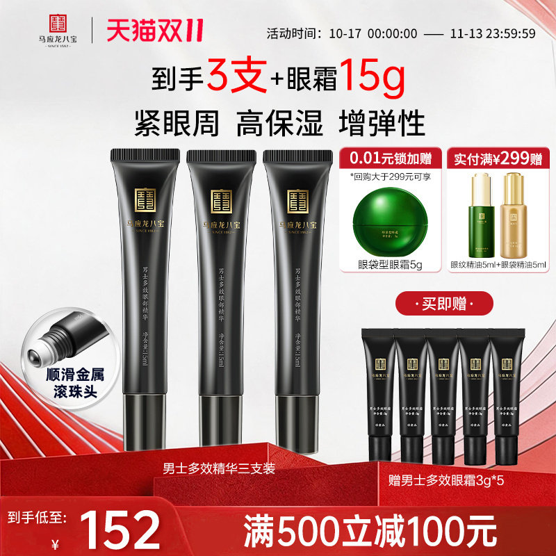 马应龙眼霜眼部精华液滚珠走珠按摩棒焕亮眼纹男士八宝旗舰店正品