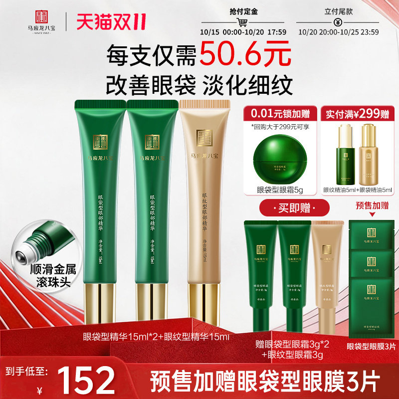 马应龙八宝眼部精华液淡化眼袋细纹焕亮紧致抗皱滚珠走珠按摩保湿