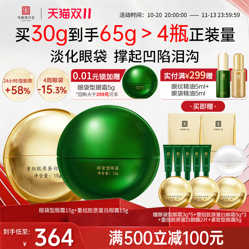 【双11抢先购】马应龙眼霜淡化眼袋细纹紧致抗皱重组胶原蛋白八宝