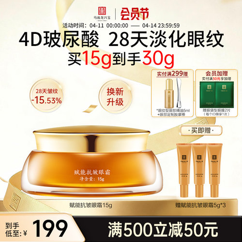 马应龙八宝赋能抗皱眼霜