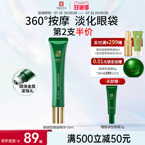 马应龙八宝眼袋型眼部精华
