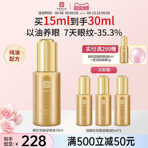 马应龙八宝眼纹型眼部精油