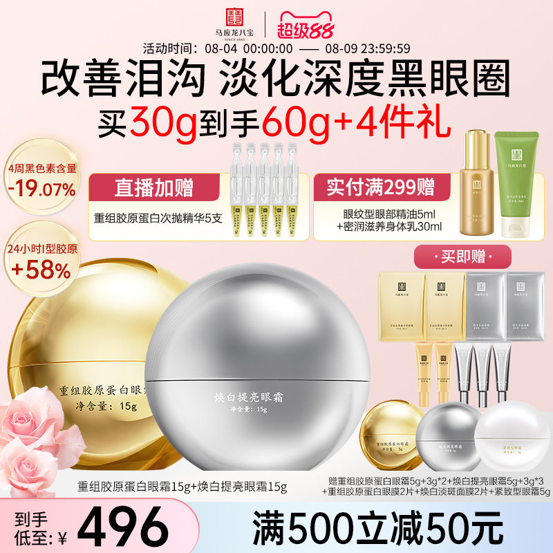 马应龙八宝胶原眼霜+焕白眼霜