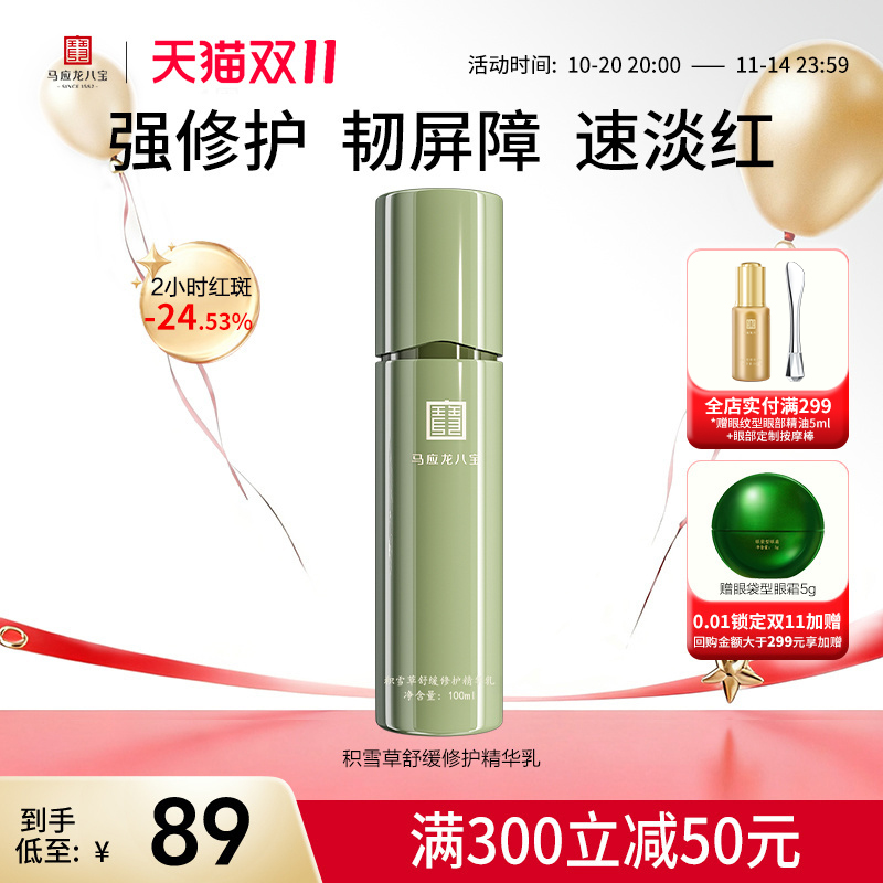 马应龙八宝积雪草舒缓修护精华乳