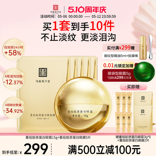 马应龙八宝重组胶原蛋白眼霜