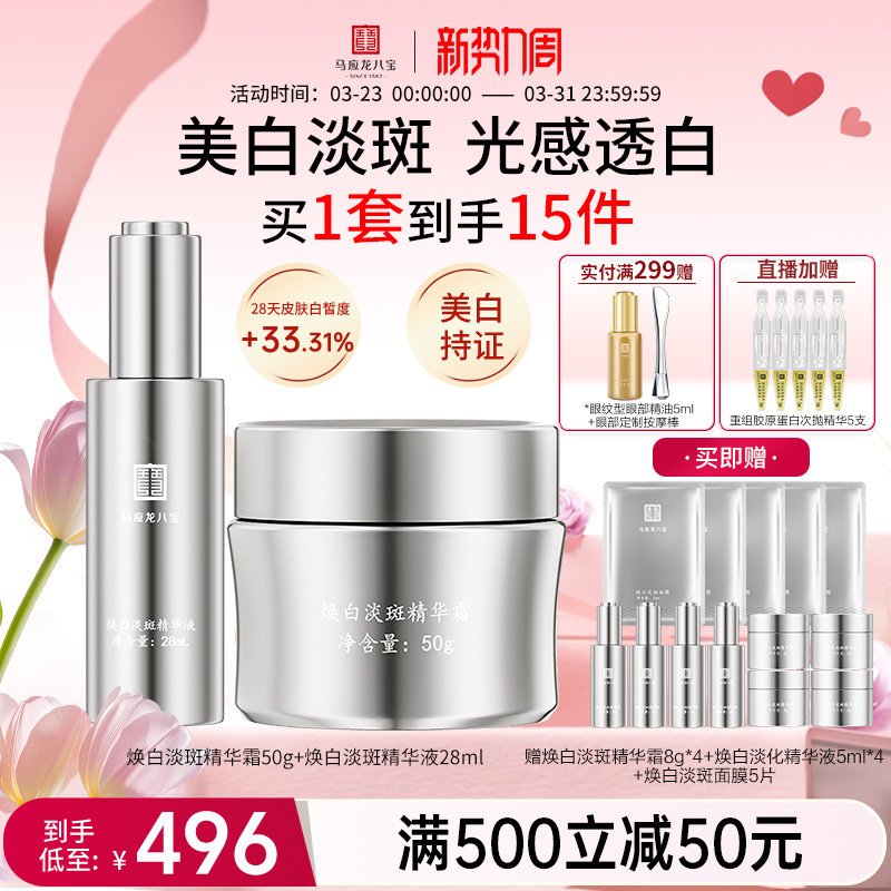 马应龙八宝美白淡斑面霜精华液祛斑焕亮提亮烟酰胺护肤品套装正品