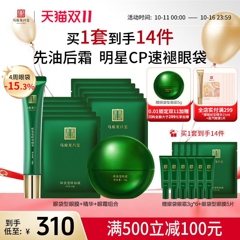 马应龙八宝眼袋眼霜精华眼膜套装