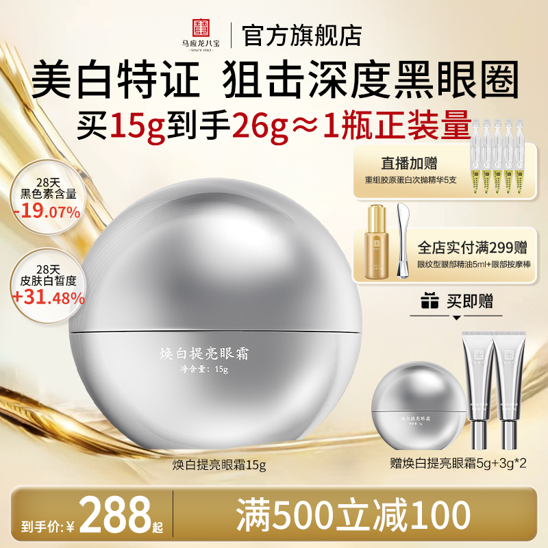 马应龙八宝焕白提亮眼霜