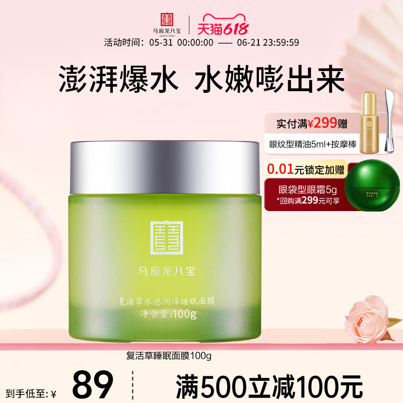 马应龙八宝复活草面膜涂抹式睡眠免洗补水保湿熬夜密集正品