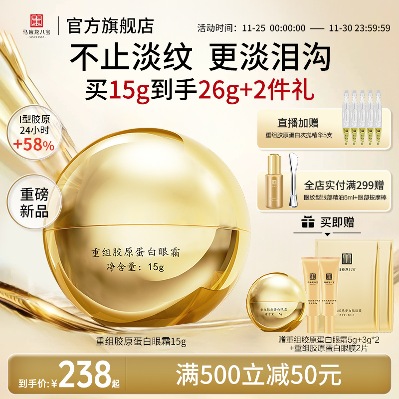 马应龙眼霜淡化黑眼圈细纹改善泪沟提拉紧致抗皱修护重组胶原蛋白