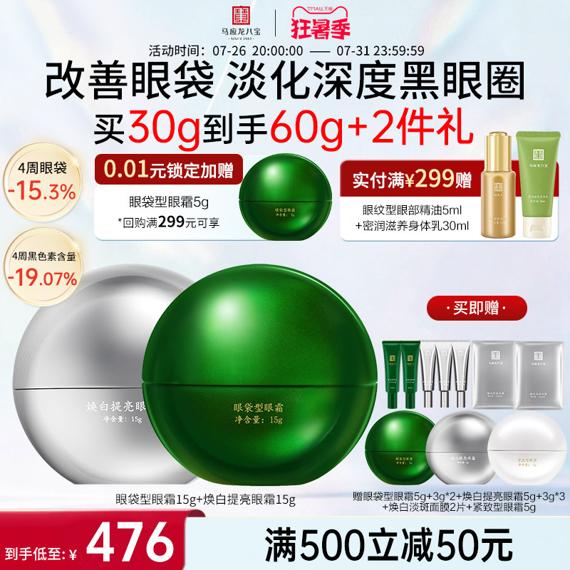 马应龙八宝眼袋眼霜+焕白眼霜
