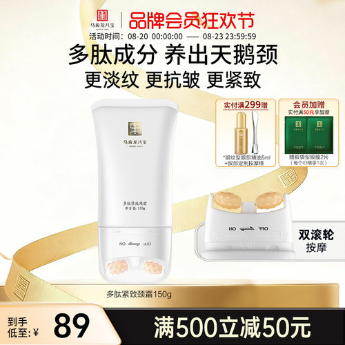 马应龙八宝多肽紧致颈霜