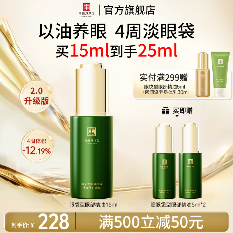 马应龙八宝眼部精华油淡化眼袋黑眼圈补水保湿修护眼油精油眼精华