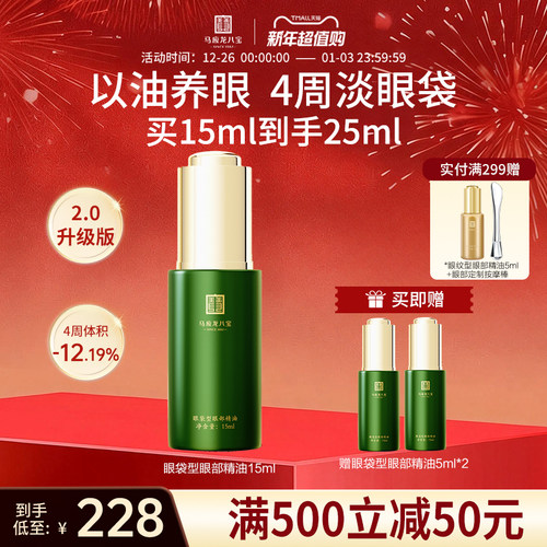 马应龙八宝眼袋型眼部精油