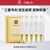 天猫U先 马应龙八宝次抛精华重组胶原蛋白抗皱舒缓修护5支