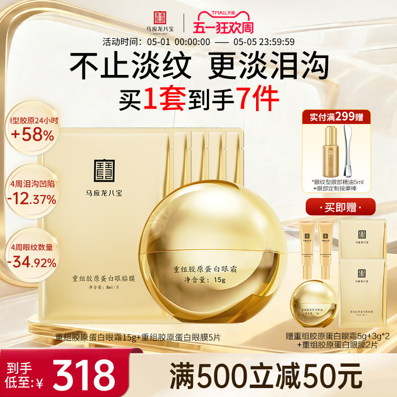 马应龙眼霜眼膜贴淡化黑眼圈细纹泪沟淡纹重组胶原蛋白眼贴套装