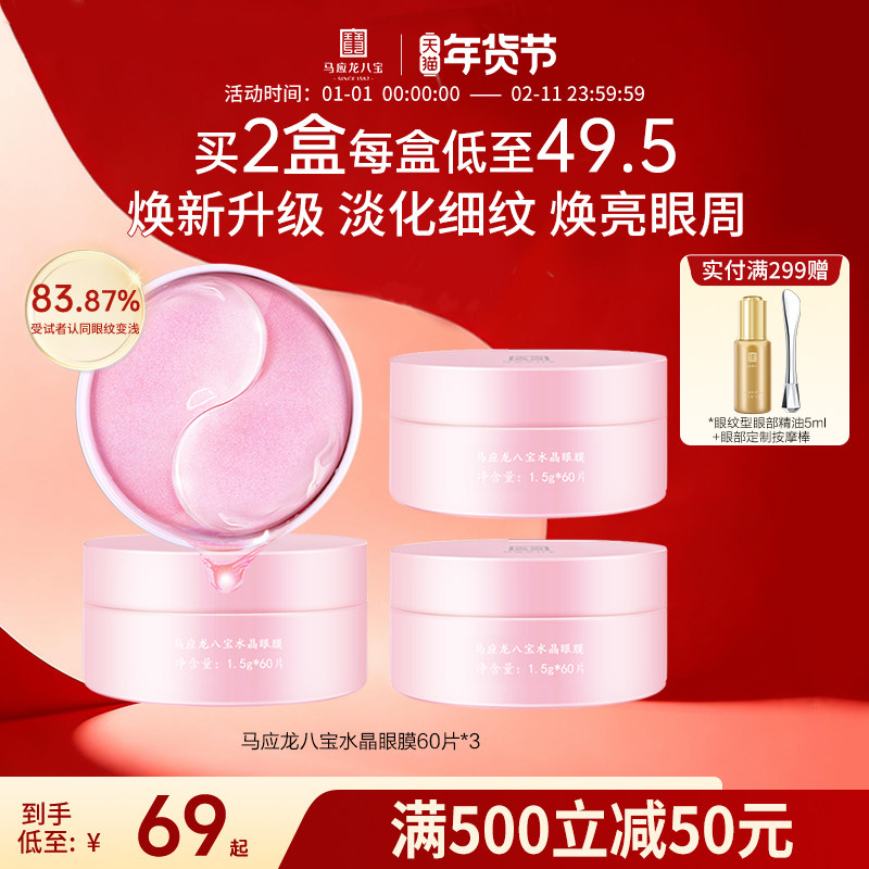 马应龙眼膜贴水晶淡化黑眼圈细纹眼贴紧致抗皱淡纹补水保湿八宝,美容护肤/美体/精油,眼膜,淘宝优惠券,粉丝福利购,淘宝优惠卷