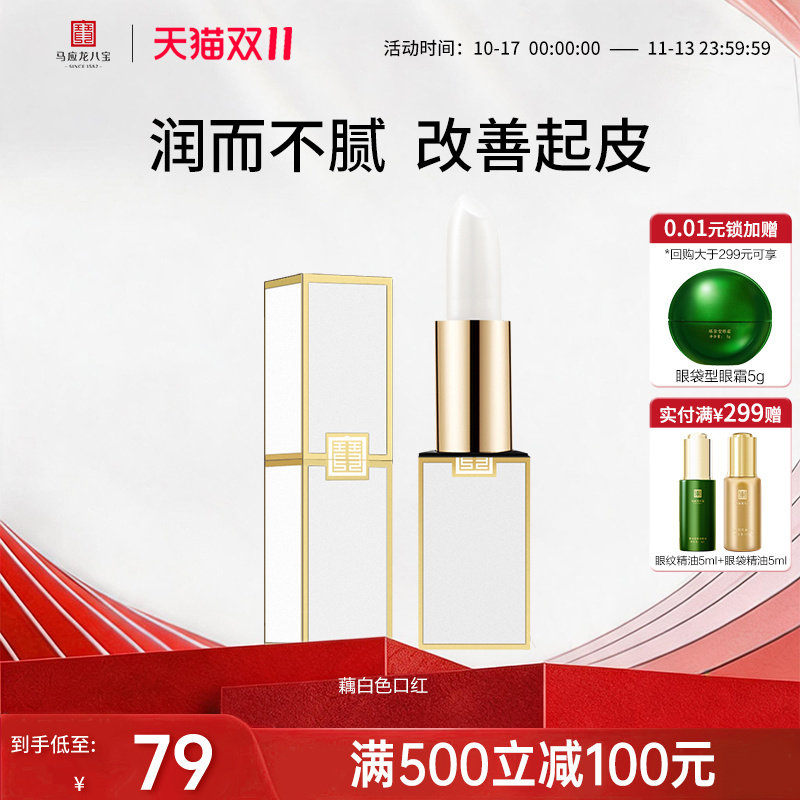 马应龙八宝润唇膏防干裂保湿滋润养护口红打底藕白无色唇膏女正品