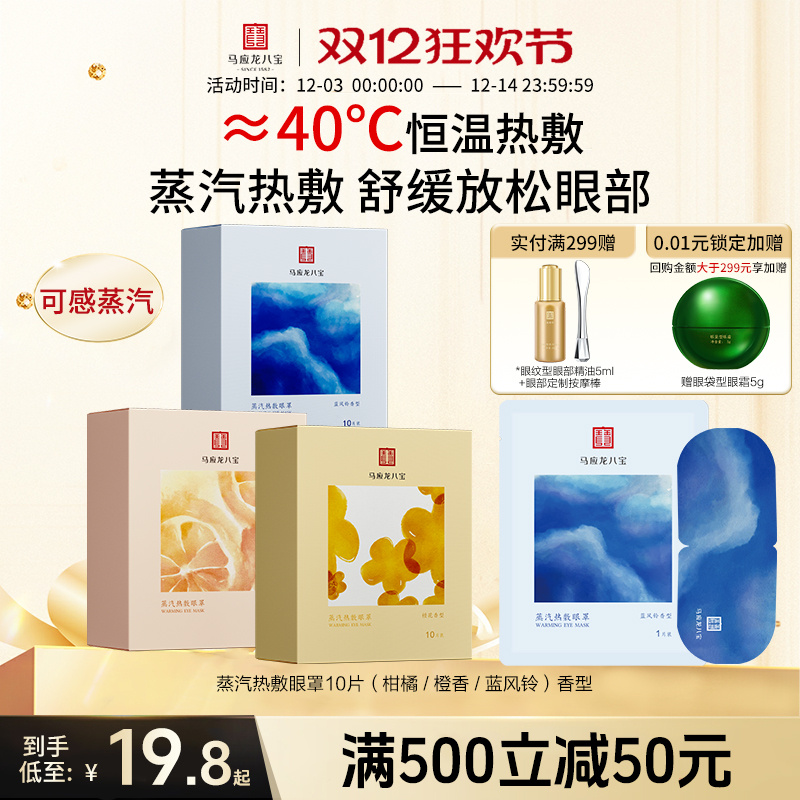 马应龙八宝蒸汽热敷眼罩