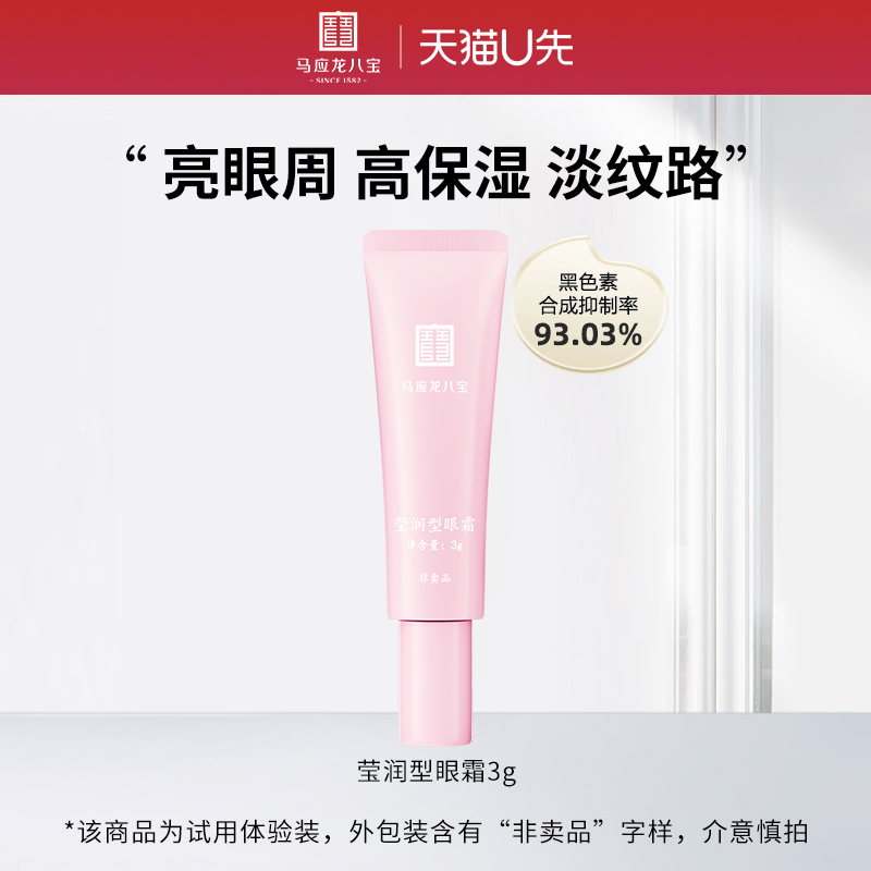 马应龙八宝莹润型眼霜