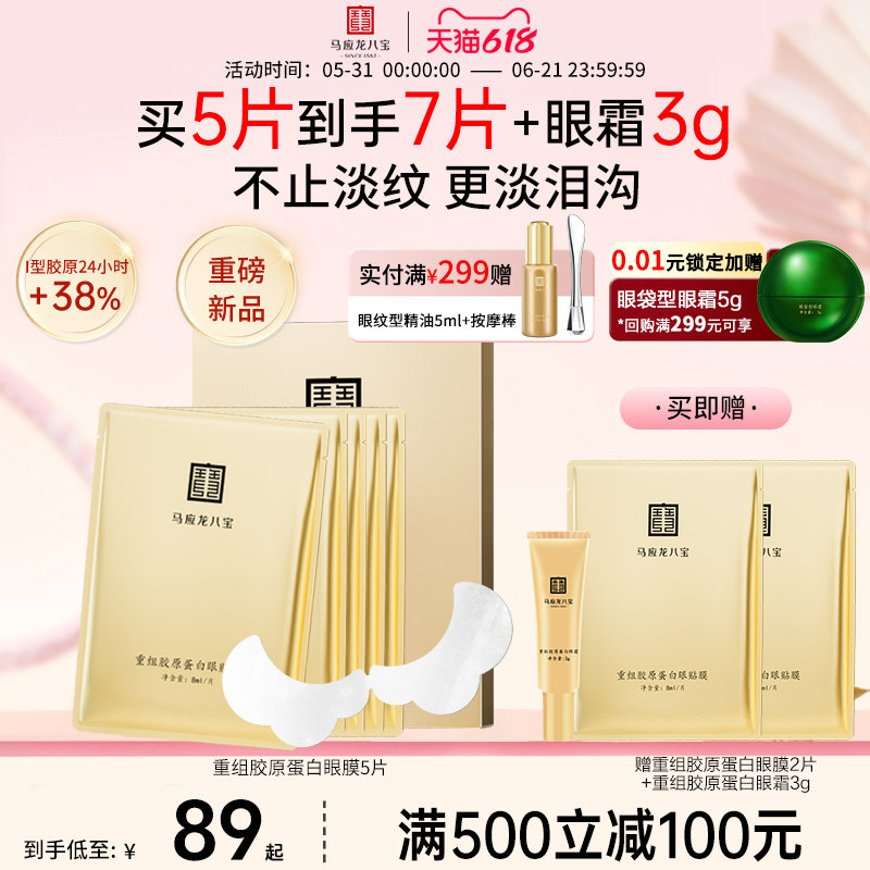 马应龙眼膜贴淡化黑眼圈细纹皱纹紧致改善泪沟重组胶原蛋白眼贴