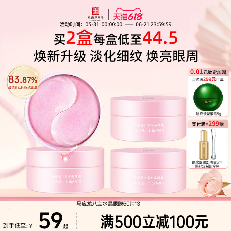 马应龙眼膜贴水晶淡化黑眼圈细纹眼贴紧致抗皱淡纹补水保湿八宝