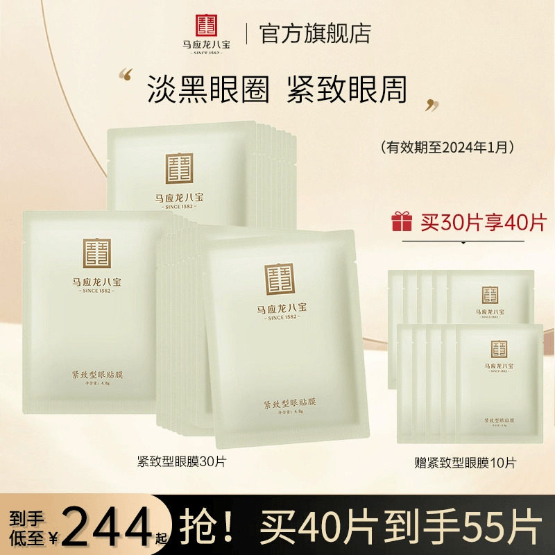 马应龙眼膜眼纹眼贴膜淡化黑眼圈细纹鱼尾纹紧致抗皱眼纹眼袋八宝