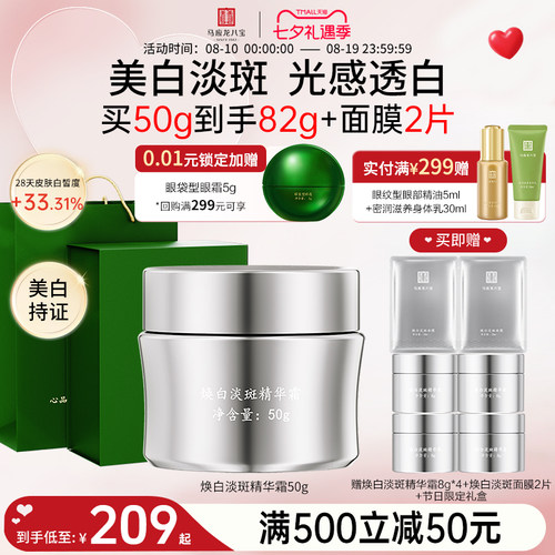 马应龙八宝焕白淡斑精华霜