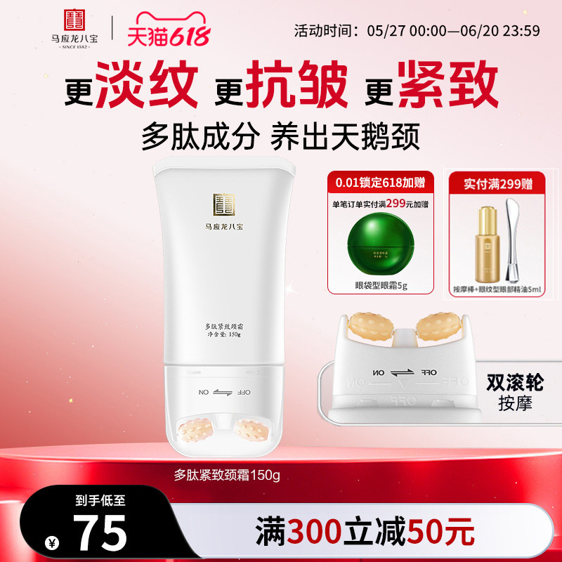 马应龙颈霜淡化颈纹细纹天鹅颈多肽紧致滚轮滚动按摩八宝美颈霜