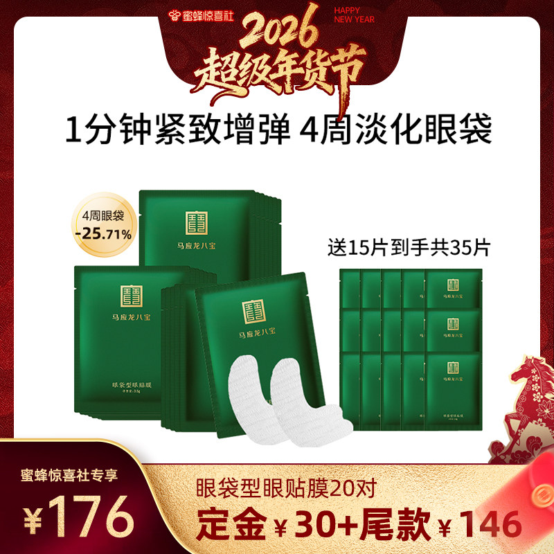 【26号0点付尾款】马应龙眼膜贴淡化眼袋黑眼圈细纹紧致八宝眼贴,美容护肤/美体/精油,眼膜,淘宝优惠券,粉丝福利购,淘宝优惠卷