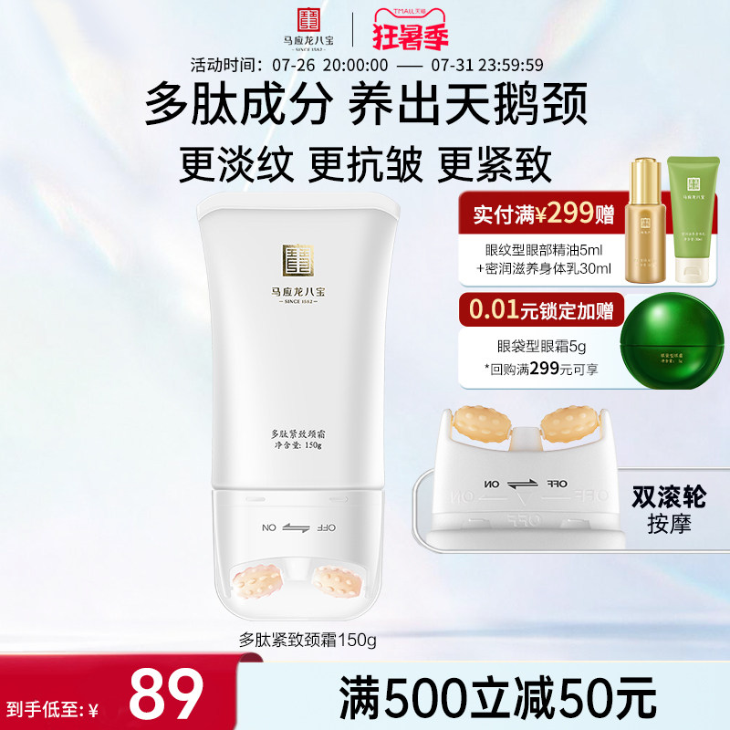 马应龙颈霜淡化颈纹细纹天鹅颈多肽紧致滚轮滚动按摩八宝美颈霜