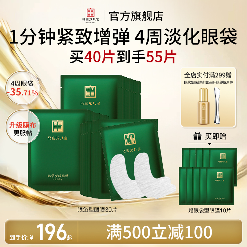 马应龙眼膜贴淡化眼袋黑眼圈细纹紧致抗皱补水保湿眼贴八宝男女