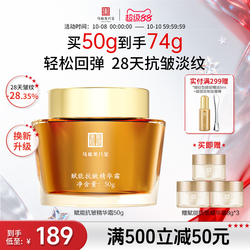 马应龙八宝赋能抗皱精华霜