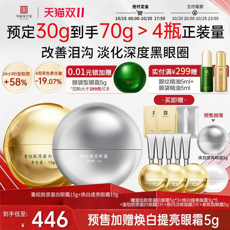 马应龙八宝胶原眼霜+焕白眼霜